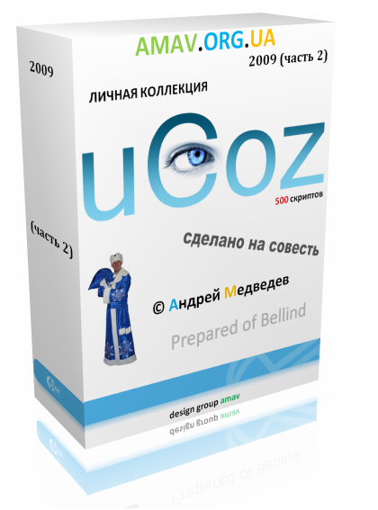 Мега пак скриптов для uCoz - 500 скриптов