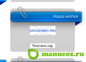 Скрипт "Наша кнопка" для Ucoz