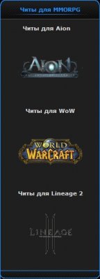 Блог Читы для MMORPG для uCoz