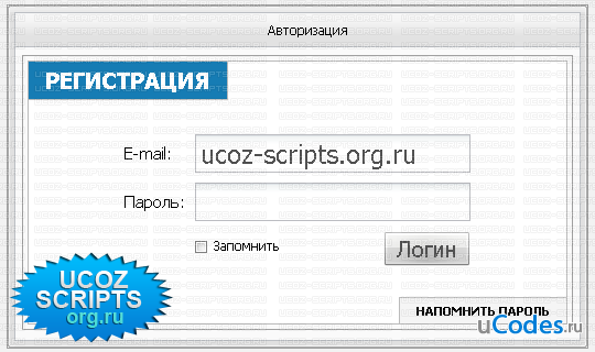 Скрипт делает вид формы входа на вашем uCoz сайте, как на Unet'е.