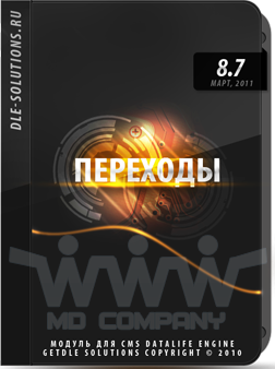 Переходы 8.7 [Nulled by MD-company]
