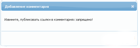 Запрещаем пользователям добавлять ссылки в комментариях.