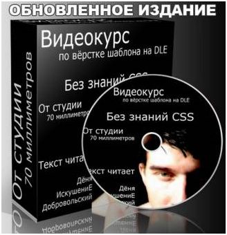 Видеокурс - Вёрстка шаблона на CMS DataLife Engine (2010/RUS)