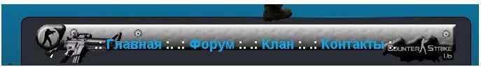 горизонтальное меню на тему cs 1.6