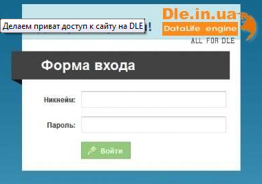 Делаем приват доступ к сайту на DLE