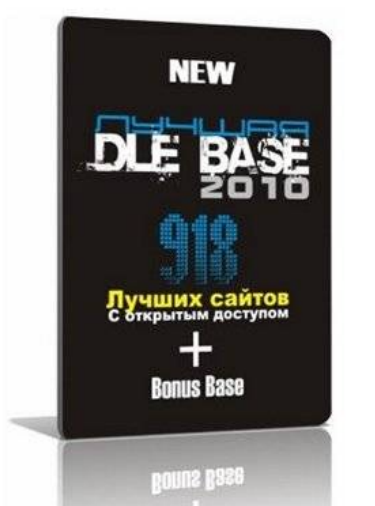 Лучшая Dle Base 2010 (DLE База с открытым доступом)