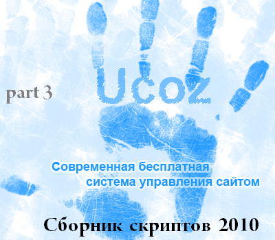 Сборска Скриптов для Ucoz!!! part3.