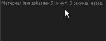 Скрипт время добавления материала по секундный