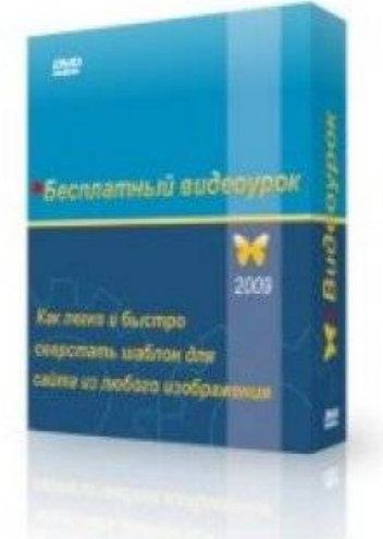 Как легко и быстро сверстать шаблон для сайта (2009)