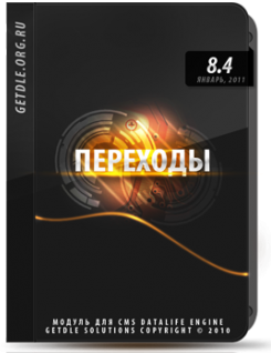 Модуль переходы 8.4 для DLE 9.0 и 9.2