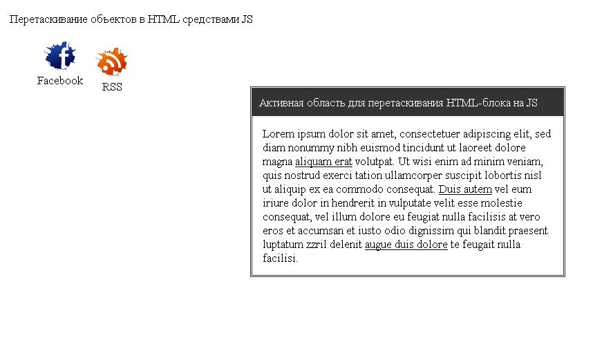 Перетаскивание объектов в HTML средствами JS
