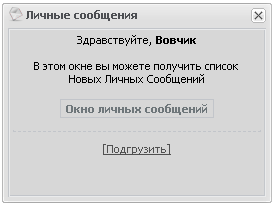 Ручная проверка на наличие новых личных сообщений с темами в ajax alert окне для uCoz