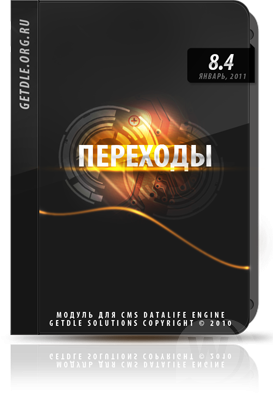 Модуль Переходы 8.4 для DLE 9.0-9.2 (NULLED)