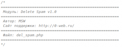 Модуль Delete Spam v1.0 для DLE